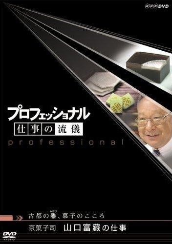 プロフェッショナル 仕事の流儀 京菓子司 山口富藏の仕事 古都の雅、菓子のこころ のサムネイル画像