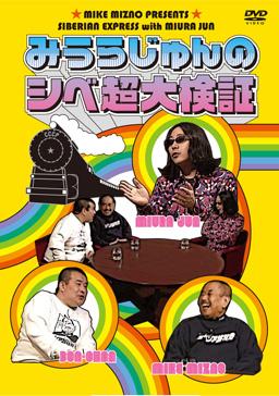みうらじゅんのシベ超大検証 のサムネイル画像