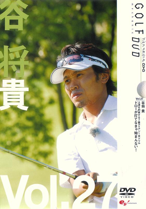 GOLF mechanic 27 谷将貴 上達を約束する7番アイアン1本ドリルドローが打てなきゃ始まんない! のサムネイル画像