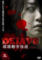 DEJAVU 韓国都市怪談 3 のサムネイル画像