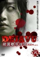DEJAVU 韓国都市怪談 死 のサムネイル画像