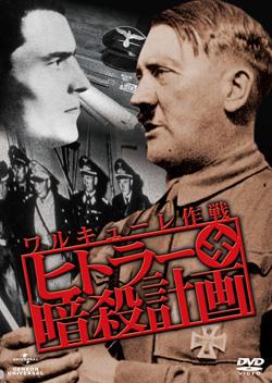 ヒトラー暗殺計画 ワルキューレ作戦 のサムネイル画像