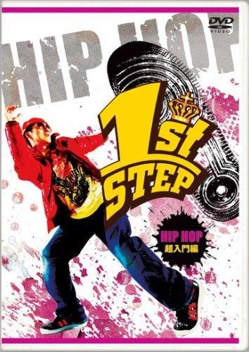 1st STEP HIP HOP 超入門編 のサムネイル画像