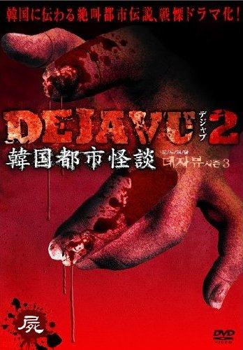 DEJAVU 2 韓国都市怪談4 のサムネイル画像