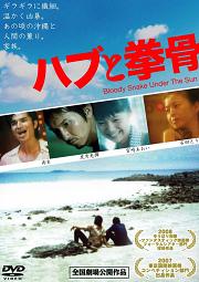 ハブと拳骨 Bloody Snake Under The Sun のサムネイル画像