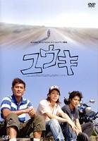24時間テレビ スペシャルドラマ2006 ユウキ のサムネイル画像