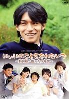 24時間テレビ スペシャルドラマ2009 にぃにのことを忘れないで のサムネイル画像