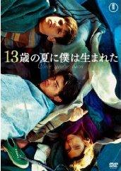 13歳の夏に僕は生まれた のサムネイル画像