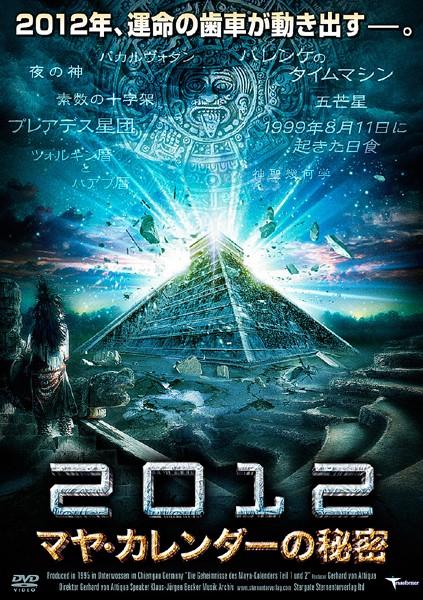 2012 マヤ・カレンダーの秘密 のサムネイル画像