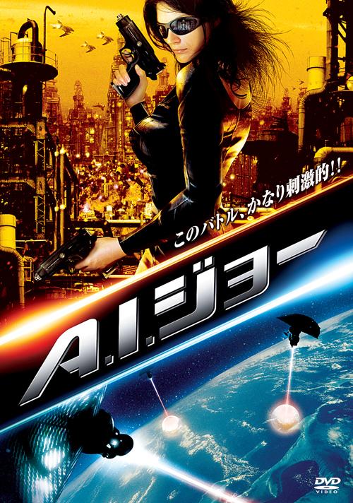 A.I.ジョー のサムネイル画像