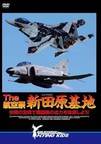 The 航空祭 新田原基地 快晴の宮崎で戦闘機の迫力を体感しよう！ のサムネイル画像