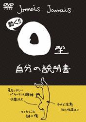 フラッシュアニメDVD O型自分の説明書 のサムネイル画像