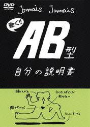 フラッシュアニメDVD AB型自分の説明書 のサムネイル画像