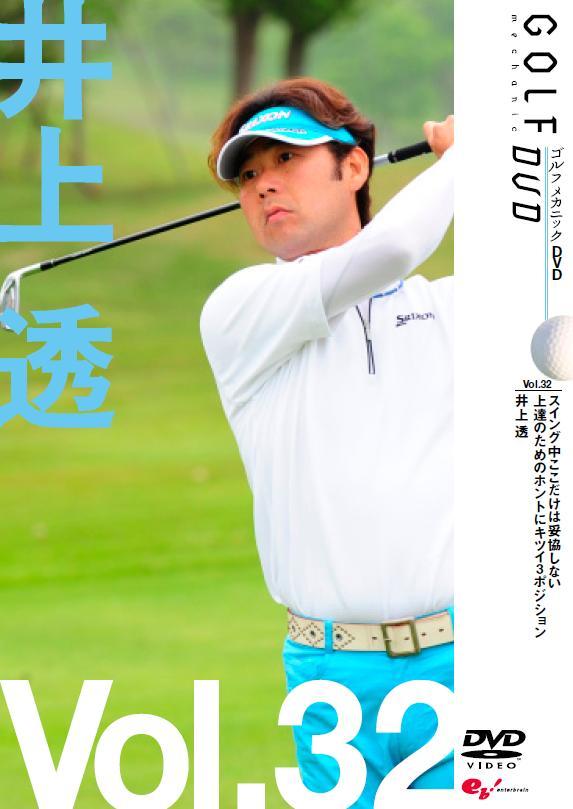 GOLF mechanic 32 スイング中ここだけは妥協しない 上達のためのホントにキツイ3ポジション 井上透 のサムネイル画像