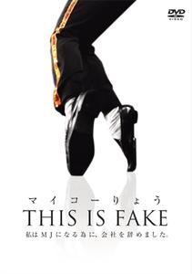 マイコーりょう THIS IS FAKE のサムネイル画像