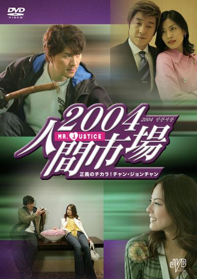 2004人間市場 正義のチカラ!チャン・ジョンチャン のサムネイル画像