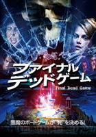ファイナル・デッドゲーム のサムネイル画像