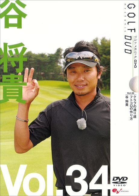 GOLF mechanic 34 クラブの通り道 フトコロの作り方 谷将貴 のサムネイル画像