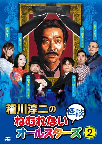 稲川淳二のねむれない怪談(はなし)オールスターズ のサムネイル画像