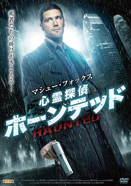 マシュー・フォックス/心霊探偵ホーンテッド のサムネイル画像
