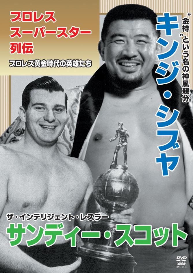プロレススーパースター列伝 vol.13 キンジ・シブヤ&サンディー・スコット のサムネイル画像