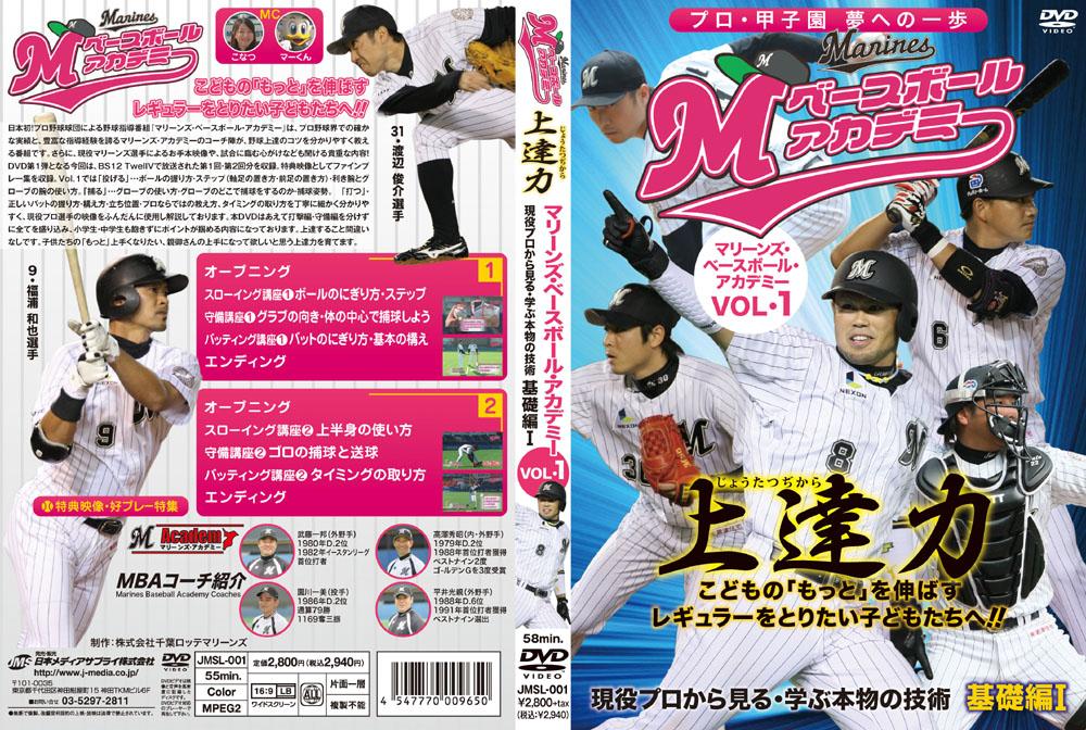 マリーンズ・ベースボール・アカデミー Vol.1 のサムネイル画像