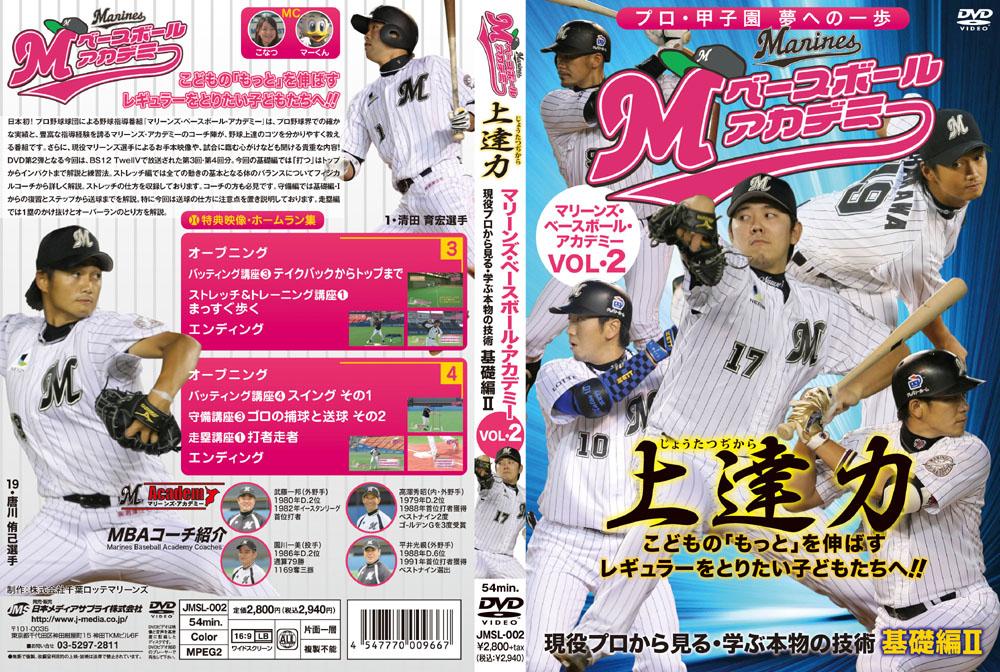 マリーンズ・ベースボール・アカデミー Vol.2 のサムネイル画像