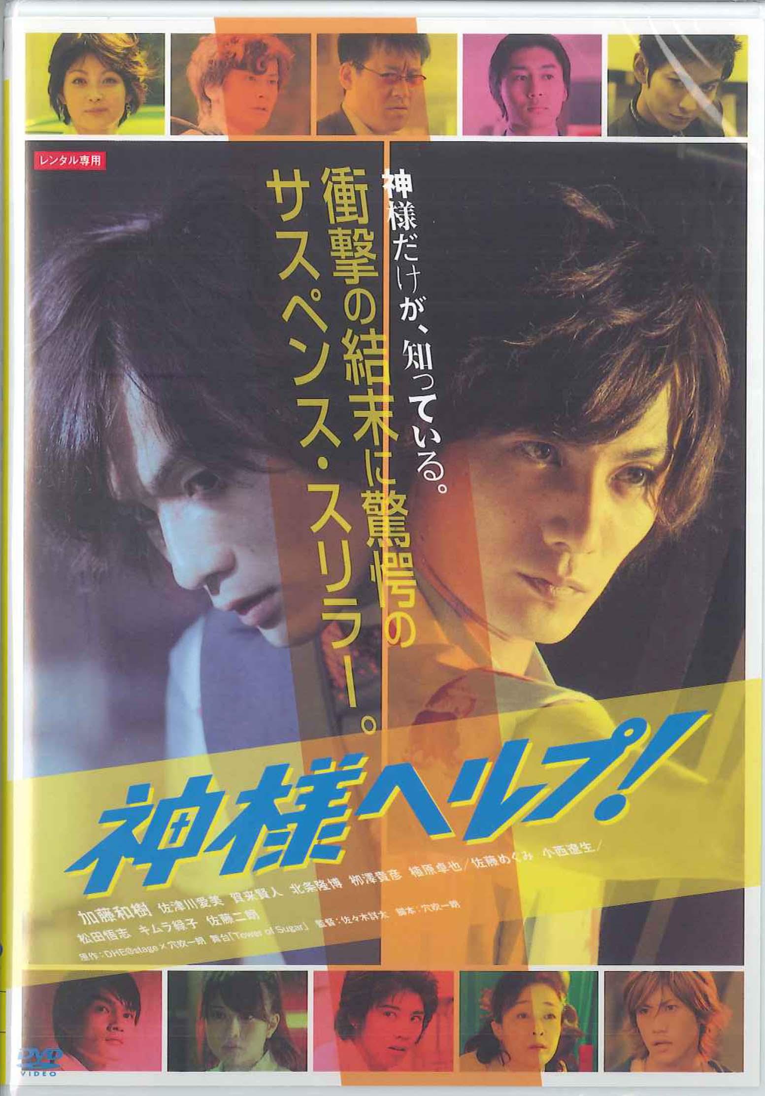 神様ヘルプ を視聴フルで配信している動画配信サービスの情報 動画村