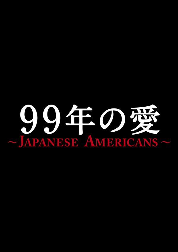 99年の愛~JAPANESE AMERICANS~ のサムネイル画像