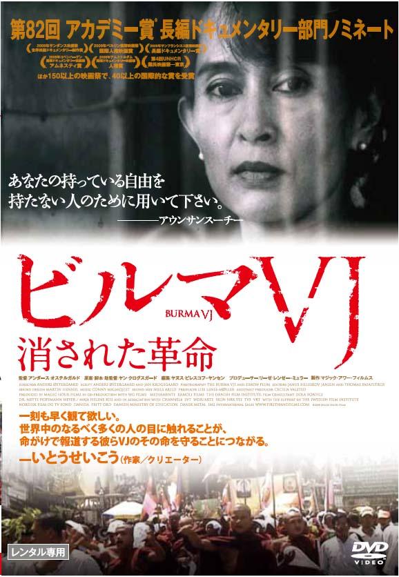 ビルマVJ 消された革命 のサムネイル画像