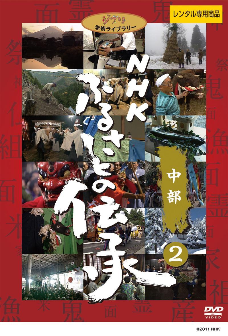 ふるさとの伝承/中部 のサムネイル画像