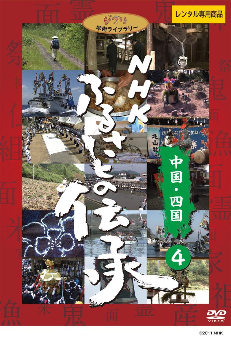 ふるさとの伝承/中国・四国 のサムネイル画像