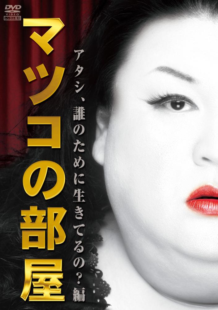 マツコの部屋 アタシ、誰のために生きてるの? 編 のサムネイル画像