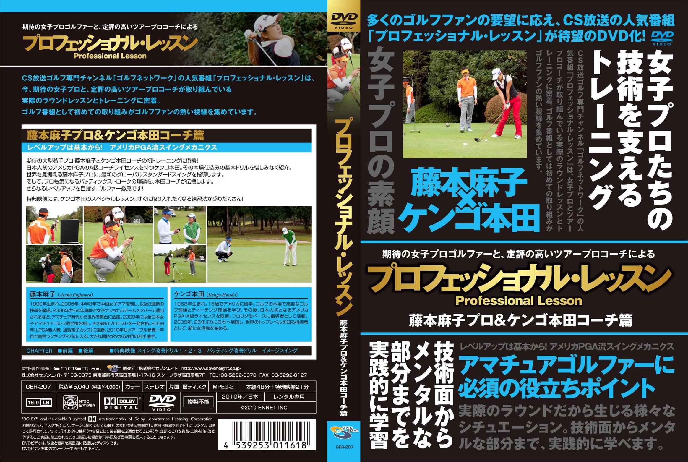 プロフェッショナル・レッスン 藤本麻子プロ&ケンゴ本田コーチ のサムネイル画像