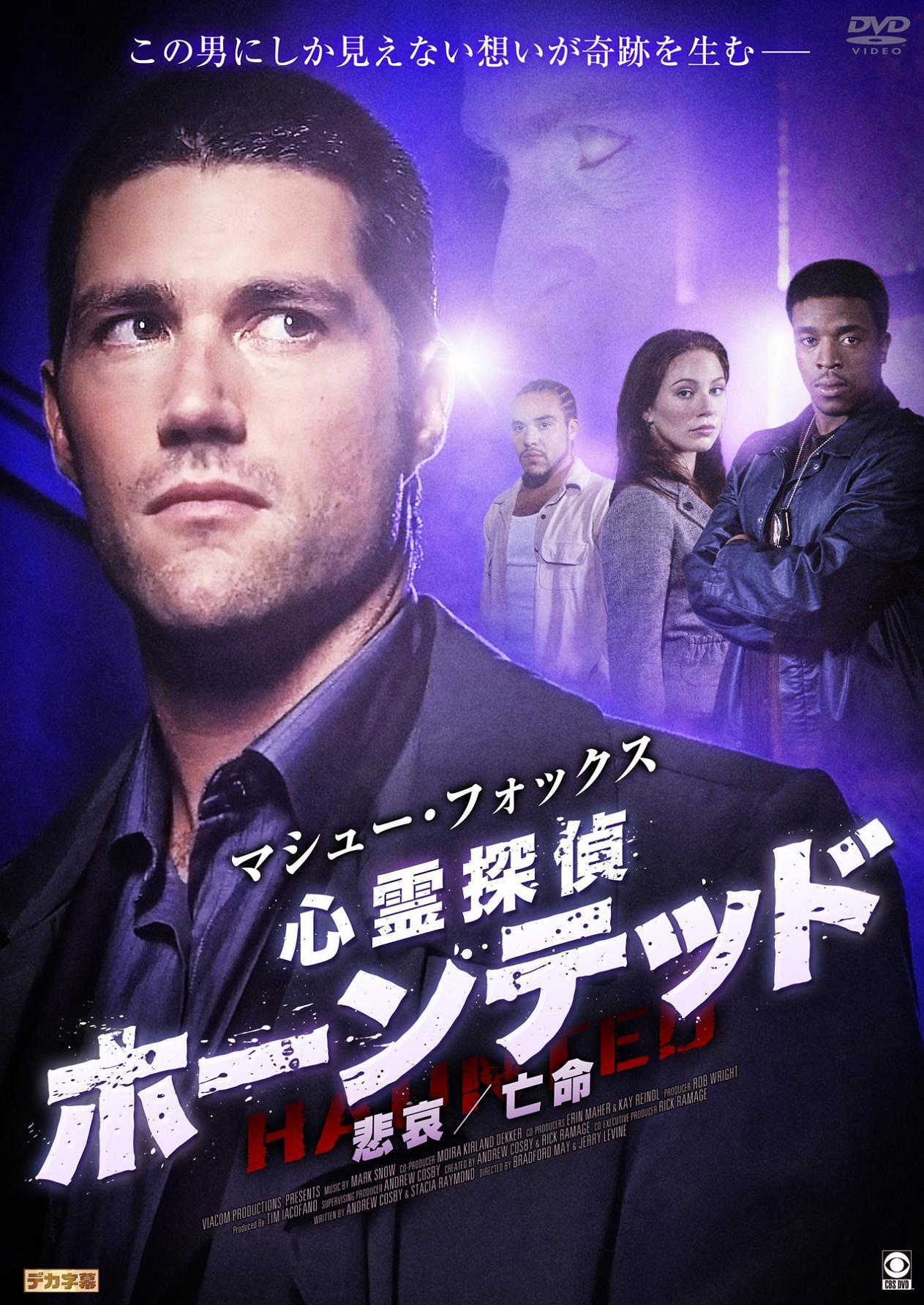 マシュー・フォックス/心霊探偵ホーンテッド悲哀/亡命 のサムネイル画像