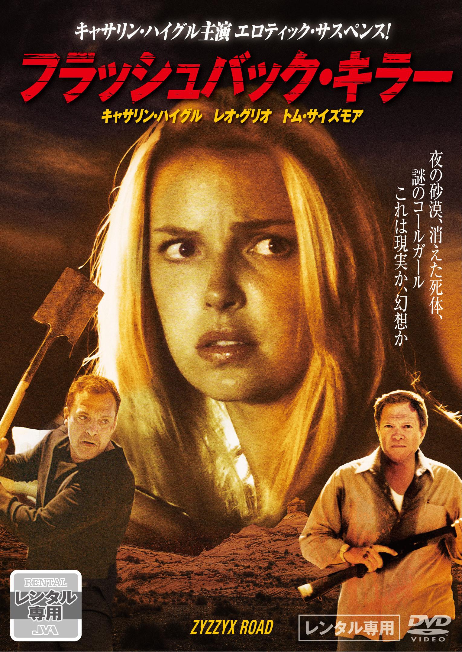 フラッシュバック・キラー のサムネイル画像