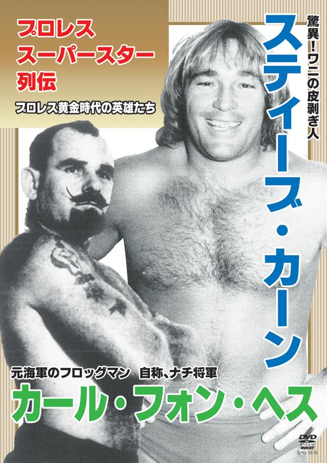 プロレススーパースター列伝 スティーブ・カーン&カール・フォン・ヘス のサムネイル画像