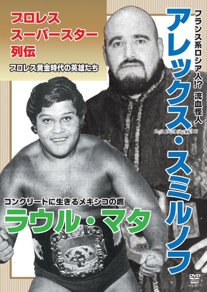 プロレススーパースター列伝 アレックス・スミルノフ&ラウル・マタ のサムネイル画像