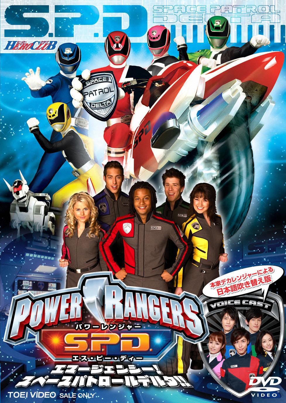 ヒーロークラブ POWER RANGERS S.P.D のサムネイル画像