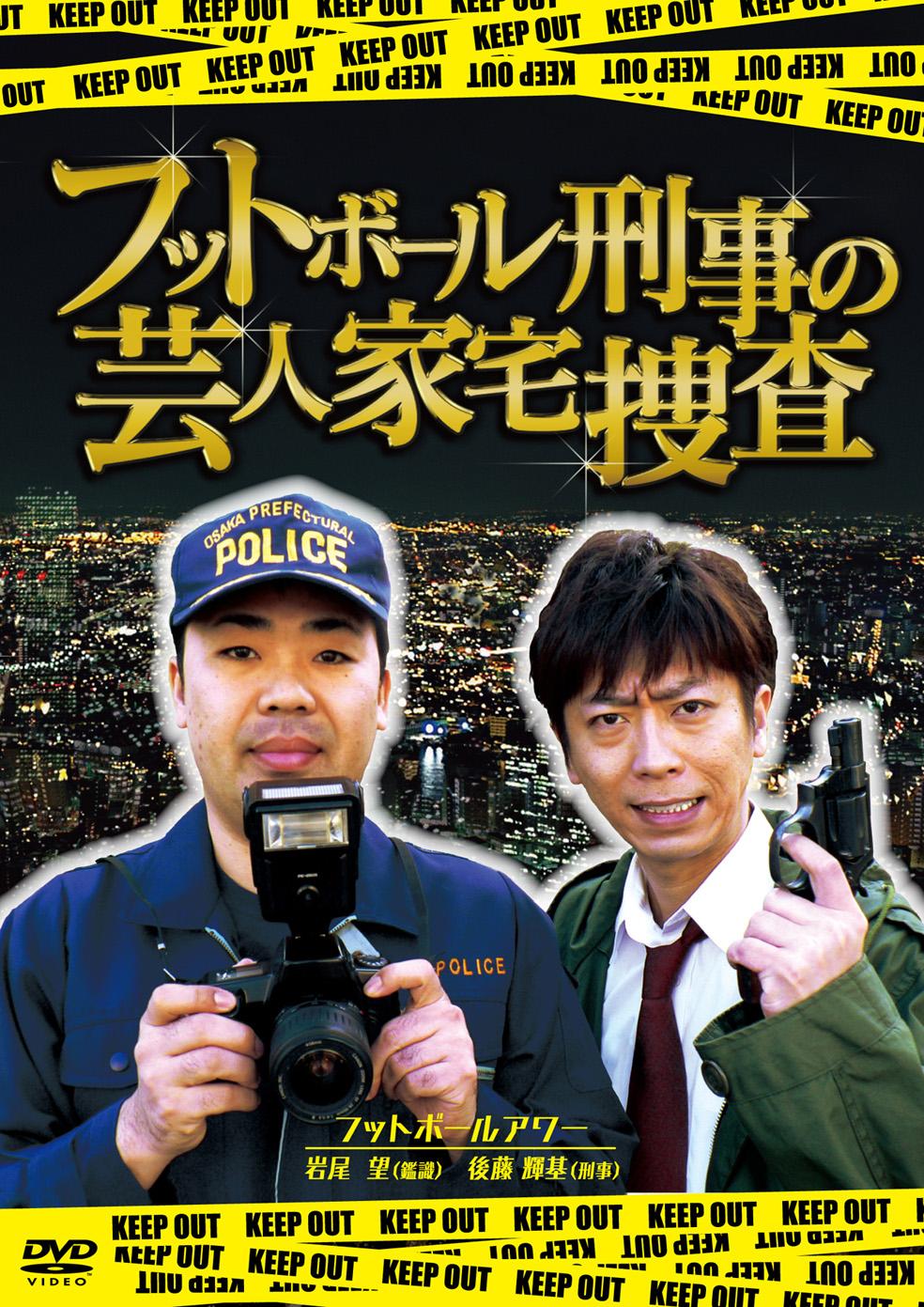 フットボール刑事(デカ)の芸人家宅捜査 のサムネイル画像