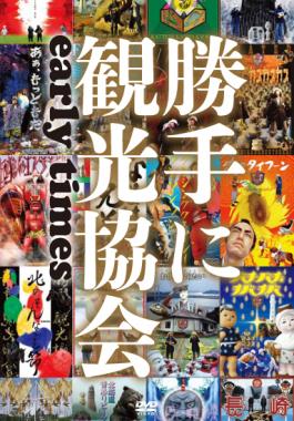 みうらじゅん&安齋肇の勝手に観光協会 early times のサムネイル画像