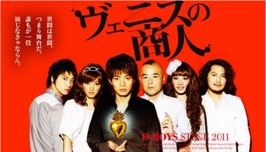 D-BOYS STAGE 2011「ヴェニスの商人」 のサムネイル画像