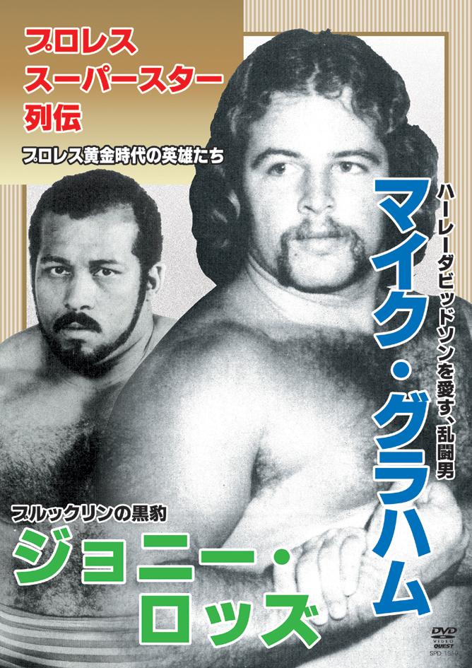 プロレススーパースター列伝 マイク・グラハム&ジョニー・ロッズ のサムネイル画像