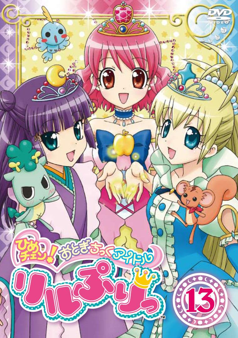 ひめチェン!おとぎちっくアイドル リルぷりっ のサムネイル画像
