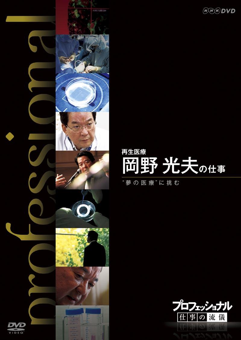プロフェッショナル 仕事の流儀 再生医療 岡野光夫の仕事 “夢の医療”に挑む のサムネイル画像