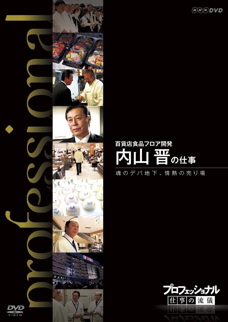 プロフェッショナル 仕事の流儀 百貨店食品フロア開発 内山晋の仕事 魂のデパ地下、情熱の売り場 のサムネイル画像