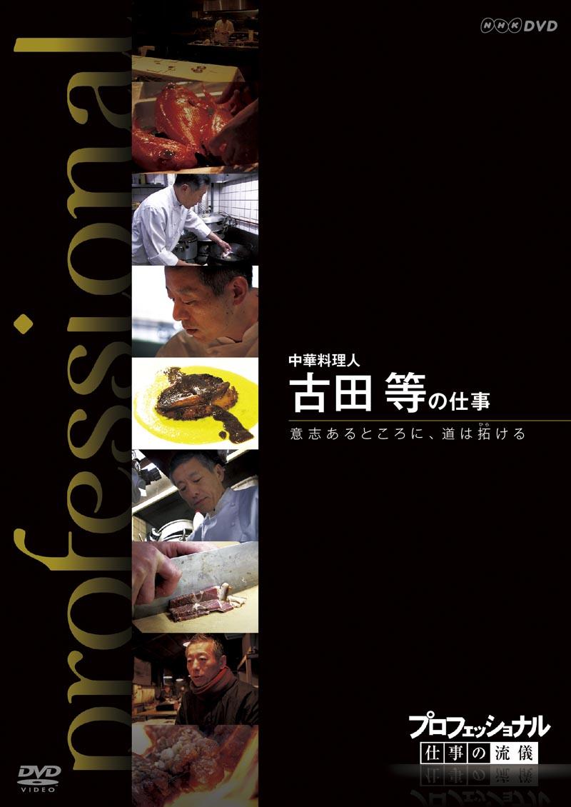 プロフェッショナル 仕事の流儀 中華料理人 古田等の仕事 意志あるところに、道は拓ける のサムネイル画像