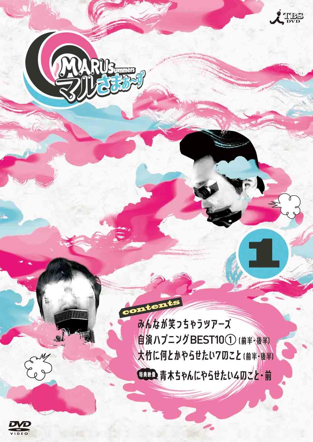 マルさまぁ~ず Vol.1 のサムネイル画像