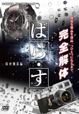 ばら・す ~精密機器編~ のサムネイル画像