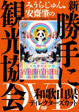 みうらじゅん&安齋肇の新・勝手に観光協会 和歌山県 ディレクターズカット のサムネイル画像